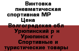 Винтовка пневматическая спортивная МР-512.   › Цена ­ 2 500 - Волгоградская обл., Урюпинский р-н, Урюпинск г. Спортивные и туристические товары » Спортивная стрельба   . Волгоградская обл.